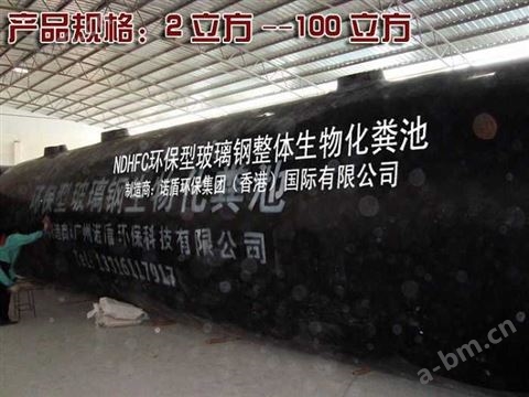 广东惠州诺盾环保新型玻璃钢地埋式化粪池