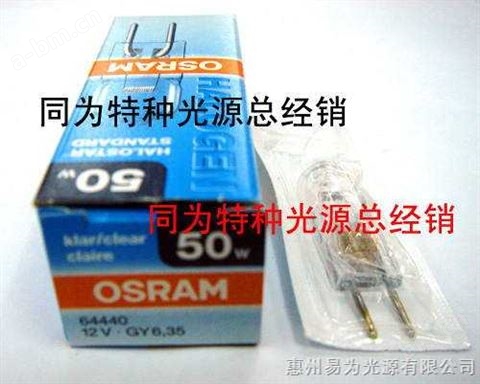 OSRAM 64440 12V50W 64602卤素灯泡 
