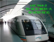 有轨客运列车UIC564-2防火测试