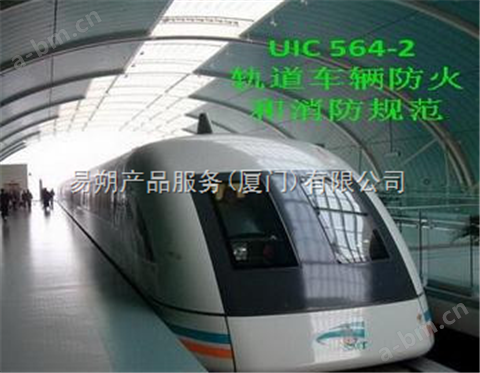有轨客运列车UIC564-2防火测试