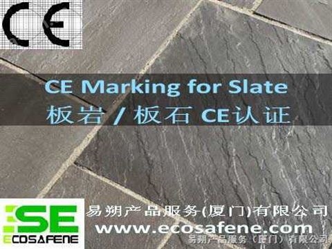 板石CE，板岩CE认证