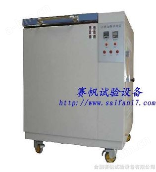 合肥防锈油脂湿热试验箱/北京防锈油脂试验机