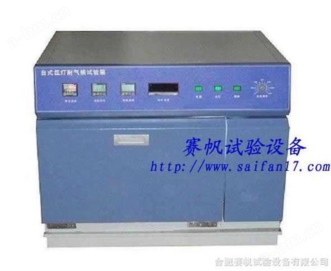 合肥氙灯试验机/北京氙弧灯耐气候老化试验箱