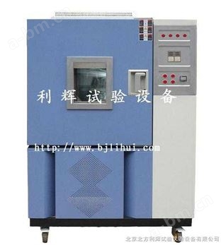 北京高低温试验箱/北京高低温箱/北京高低温实验箱