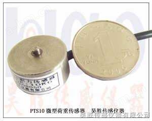 PTS10微型称重传感器 
